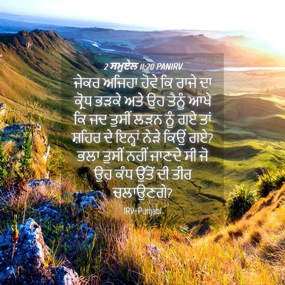 Picture 04 - 2 ਸਮੂਏਲ 11:20 PANIRV - ਜੇਕਰ ਅਜਿਹਾ ਹੋਵੇ ਕਿ - Bible Verse Picture