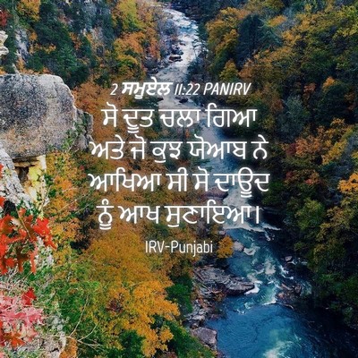Picture 04 - 2 ਸਮੂਏਲ 11:22 PANIRV - ਸੋ ਦੂਤ ਚਲਾ ਗਿਆ ਅਤੇ - Bible Verse Picture