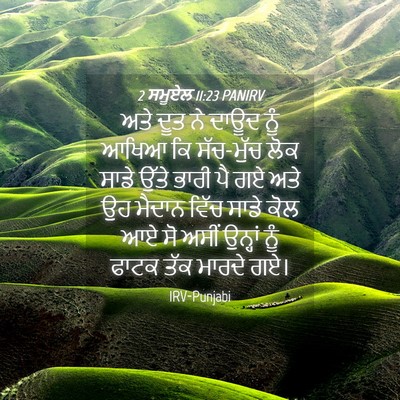 Picture 04 - 2 ਸਮੂਏਲ 11:23 PANIRV - ਅਤੇ ਦੂਤ ਨੇ ਦਾਊਦ ਨੂੰ - Bible Verse Picture