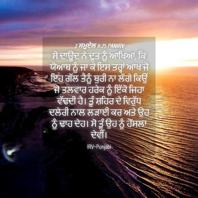 Picture 04 - 2 ਸਮੂਏਲ 11:25 PANIRV - ਸੋ ਦਾਊਦ ਨੇ ਦੂਤ ਨੂੰ - Bible Verse Picture