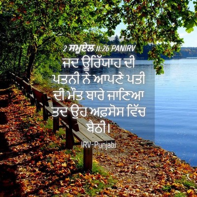 Picture 04 - 2 ਸਮੂਏਲ 11:26 PANIRV - ਜਦ ਊਰਿੱਯਾਹ ਦੀ ਪਤਨੀ - Bible Verse Picture