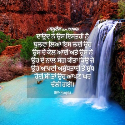 Picture 04 - 2 ਸਮੂਏਲ 11:4 PANIRV - ਦਾਊਦ ਨੇ ਉਸ ਇਸਤਰੀ - Bible Verse Picture