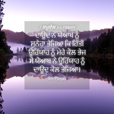 Picture 04 - 2 ਸਮੂਏਲ 11:6 PANIRV - ਦਾਊਦ ਨੇ ਯੋਆਬ ਨੂੰ - Bible Verse Picture