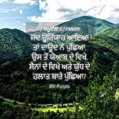 Picture 04 - 2 ਸਮੂਏਲ 11:7 PANIRV - ਜਦ ਊਰਿੱਯਾਹ ਆਇਆ ਤਾਂ - Bible Verse Picture