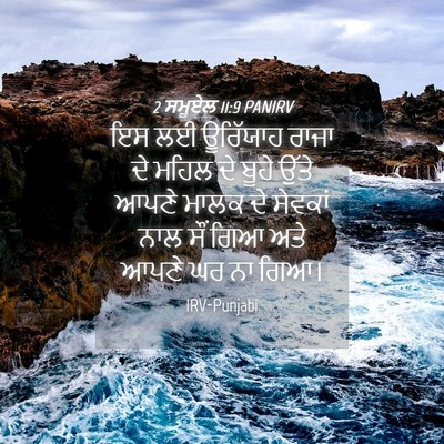 Picture 04 - 2 ਸਮੂਏਲ 11:9 PANIRV - ਇਸ ਲਈ ਊਰਿੱਯਾਹ ਰਾਜਾ - Bible Verse Picture