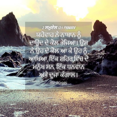 Picture 04 - 2 ਸਮੂਏਲ 12:1 PANIRV - ਯਹੋਵਾਹ ਨੇ ਨਾਥਾਨ - Bible Verse Picture