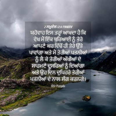 Picture 04 - 2 ਸਮੂਏਲ 12:11 PANIRV - ਯਹੋਵਾਹ ਇਸ ਤਰ੍ਹਾਂ - Bible Verse Picture