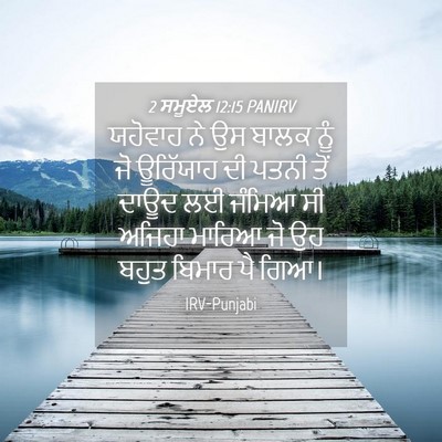 Picture 04 - 2 ਸਮੂਏਲ 12:15 PANIRV - ਯਹੋਵਾਹ ਨੇ ਉਸ ਬਾਲਕ - Bible Verse Picture