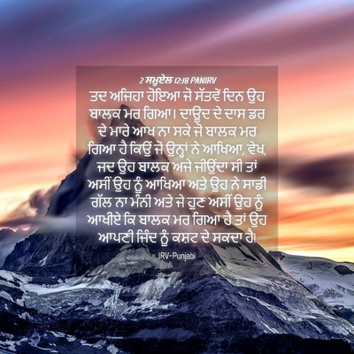 Picture 04 - 2 ਸਮੂਏਲ 12:18 PANIRV - ਤਦ ਅਜਿਹਾ ਹੋਇਆ ਜੋ - Bible Verse Picture