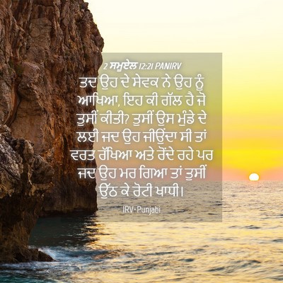 Picture 04 - 2 ਸਮੂਏਲ 12:21 PANIRV - ਤਦ ਉਹ ਦੇ ਸੇਵਕ ਨੇ ਉਹ - Bible Verse Picture