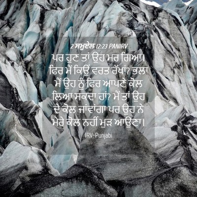 Picture 04 - 2 ਸਮੂਏਲ 12:23 PANIRV - ਪਰ ਹੁਣ ਤਾਂ ਉਹ ਮਰ - Bible Verse Picture