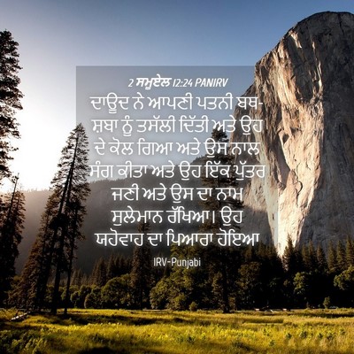 Picture 04 - 2 ਸਮੂਏਲ 12:24 PANIRV - ਦਾਊਦ ਨੇ ਆਪਣੀ ਪਤਨੀ - Bible Verse Picture