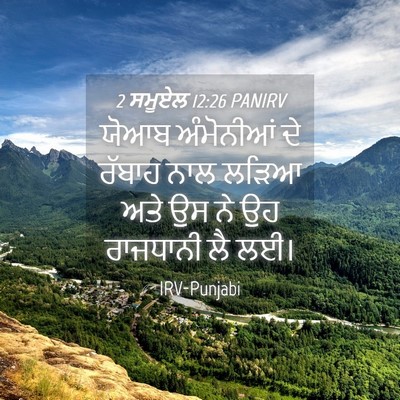 Picture 04 - 2 ਸਮੂਏਲ 12:26 PANIRV - ਯੋਆਬ ਅੰਮੋਨੀਆਂ ਦੇ - Bible Verse Picture