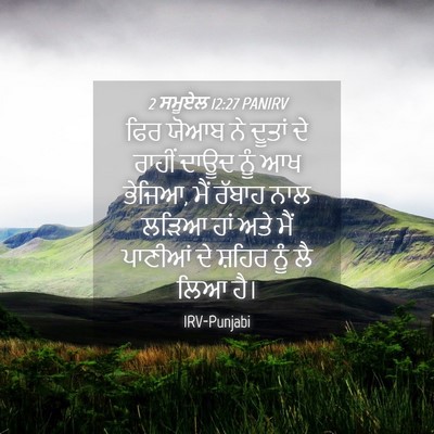 Picture 04 - 2 ਸਮੂਏਲ 12:27 PANIRV - ਫਿਰ ਯੋਆਬ ਨੇ ਦੂਤਾਂ - Bible Verse Picture