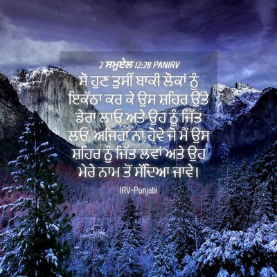 Picture 04 - 2 ਸਮੂਏਲ 12:28 PANIRV - ਸੋ ਹੁਣ ਤੁਸੀਂ ਬਾਕੀ - Bible Verse Picture