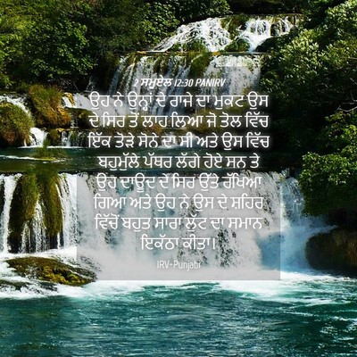 Picture 04 - 2 ਸਮੂਏਲ 12:30 PANIRV - ਉਹ ਨੇ ਉਨ੍ਹਾਂ ਦੇ - Bible Verse Picture