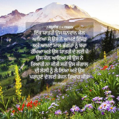 Picture 04 - 2 ਸਮੂਏਲ 12:4 PANIRV - ਇੱਕ ਯਾਤਰੀ ਉਸ ਧਨਵਾਨ - Bible Verse Picture