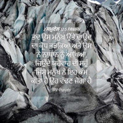 Picture 04 - 2 ਸਮੂਏਲ 12:5 PANIRV - ਤਦ ਉਸ ਮਨੁੱਖ ਉੱਤੇ - Bible Verse Picture