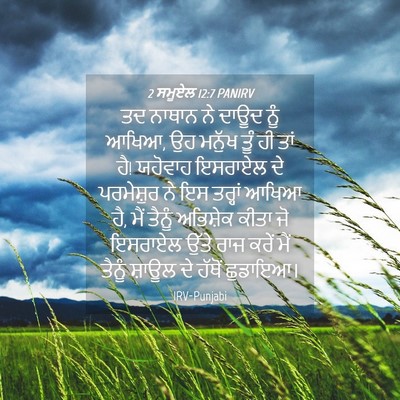 Picture 04 - 2 ਸਮੂਏਲ 12:7 PANIRV - ਤਦ ਨਾਥਾਨ ਨੇ ਦਾਊਦ - Bible Verse Picture