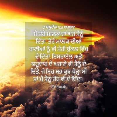 Picture 04 - 2 ਸਮੂਏਲ 12:8 PANIRV - ਮੈਂ ਤੇਰੇ ਮਾਲਕ ਦਾ ਘਰ - Bible Verse Picture