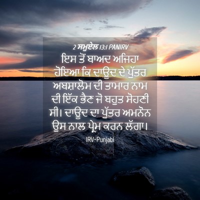 Picture 04 - 2 ਸਮੂਏਲ 13:1 PANIRV - ਇਸ ਤੋਂ ਬਾਅਦ ਅਜਿਹਾ - Bible Verse Picture