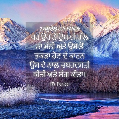 Picture 04 - 2 ਸਮੂਏਲ 13:14 PANIRV - ਪਰ ਉਹ ਨੇ ਉਸ ਦੀ ਗੱਲ - Bible Verse Picture