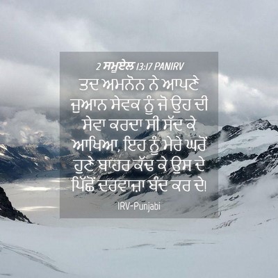 Picture 04 - 2 ਸਮੂਏਲ 13:17 PANIRV - ਤਦ ਅਮਨੋਨ ਨੇ ਆਪਣੇ - Bible Verse Picture