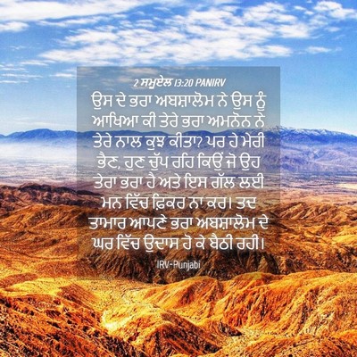 Picture 04 - 2 ਸਮੂਏਲ 13:20 PANIRV - ਉਸ ਦੇ ਭਰਾ ਅਬਸ਼ਾਲੋਮ - Bible Verse Picture