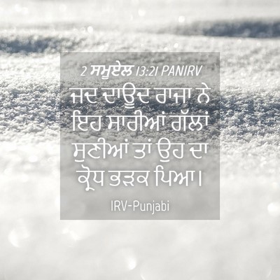 Picture 04 - 2 ਸਮੂਏਲ 13:21 PANIRV - ਜਦ ਦਾਊਦ ਰਾਜਾ ਨੇ ਇਹ - Bible Verse Picture