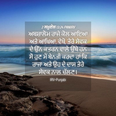 Picture 04 - 2 ਸਮੂਏਲ 13:24 PANIRV - ਅਬਸ਼ਾਲੋਮ ਰਾਜੇ ਕੋਲ - Bible Verse Picture