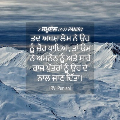 Picture 04 - 2 ਸਮੂਏਲ 13:27 PANIRV - ਤਦ ਅਬਸ਼ਾਲੋਮ ਨੇ ਉਹ - Bible Verse Picture