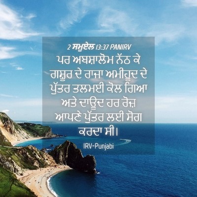 Picture 04 - 2 ਸਮੂਏਲ 13:37 PANIRV - ਪਰ ਅਬਸ਼ਾਲੋਮ ਨੱਠ ਕੇ - Bible Verse Picture