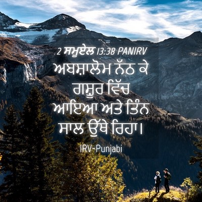 Picture 04 - 2 ਸਮੂਏਲ 13:38 PANIRV - ਅਬਸ਼ਾਲੋਮ ਨੱਠ ਕੇ - Bible Verse Picture
