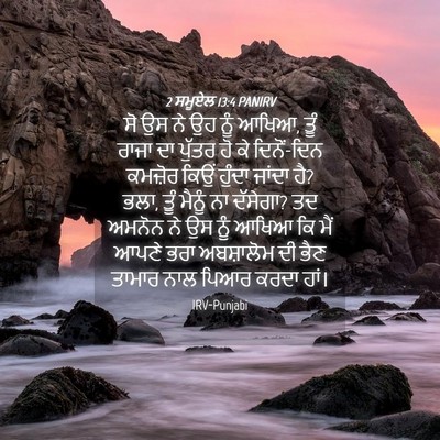 Picture 04 - 2 ਸਮੂਏਲ 13:4 PANIRV - ਸੋ ਉਸ ਨੇ ਉਹ ਨੂੰ - Bible Verse Picture