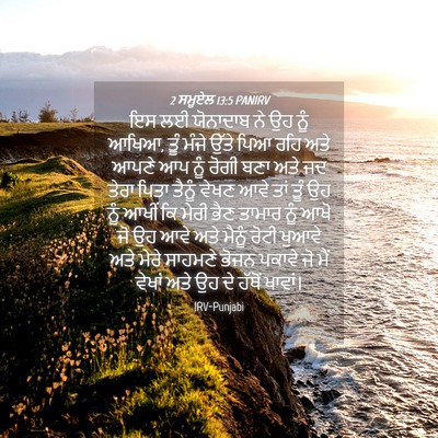 Picture 04 - 2 ਸਮੂਏਲ 13:5 PANIRV - ਇਸ ਲਈ ਯੋਨਾਦਾਬ ਨੇ ਉਹ - Bible Verse Picture
