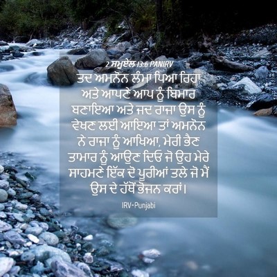 Picture 04 - 2 ਸਮੂਏਲ 13:6 PANIRV - ਤਦ ਅਮਨੋਨ ਲੰਮਾ ਪਿਆ - Bible Verse Picture