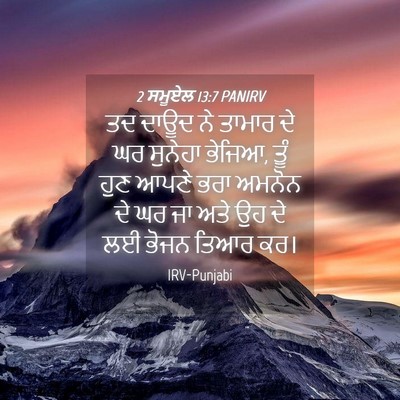Picture 04 - 2 ਸਮੂਏਲ 13:7 PANIRV - ਤਦ ਦਾਊਦ ਨੇ ਤਾਮਾਰ ਦੇ - Bible Verse Picture