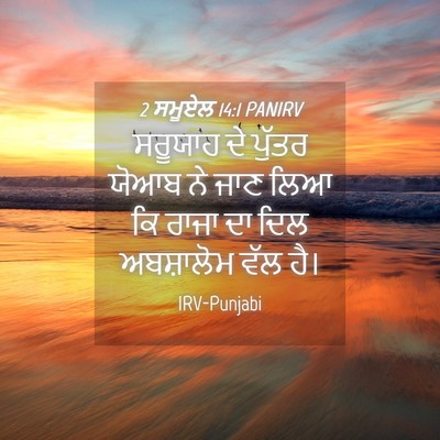 Picture 04 - 2 ਸਮੂਏਲ 14:1 PANIRV - ਸਰੂਯਾਹ ਦੇ ਪੁੱਤਰ - Bible Verse Picture