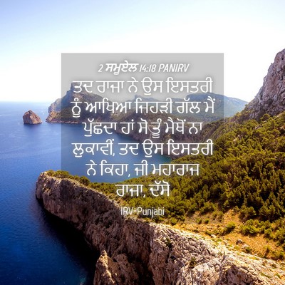 Picture 04 - 2 ਸਮੂਏਲ 14:18 PANIRV - ਤਦ ਰਾਜਾ ਨੇ ਉਸ ਇਸਤਰੀ - Bible Verse Picture