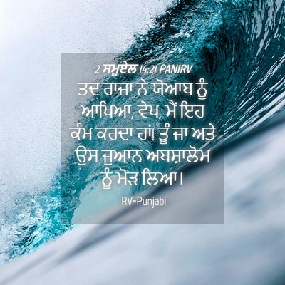 Picture 04 - 2 ਸਮੂਏਲ 14:21 PANIRV - ਤਦ ਰਾਜਾ ਨੇ ਯੋਆਬ ਨੂੰ - Bible Verse Picture