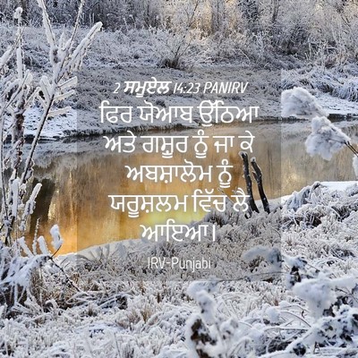 Picture 04 - 2 ਸਮੂਏਲ 14:23 PANIRV - ਫਿਰ ਯੋਆਬ ਉੱਠਿਆ ਅਤੇ - Bible Verse Picture