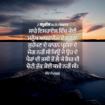 Picture 04 - 2 ਸਮੂਏਲ 14:25 PANIRV - ਸਾਰੇ ਇਸਰਾਏਲ ਵਿੱਚ - Bible Verse Picture