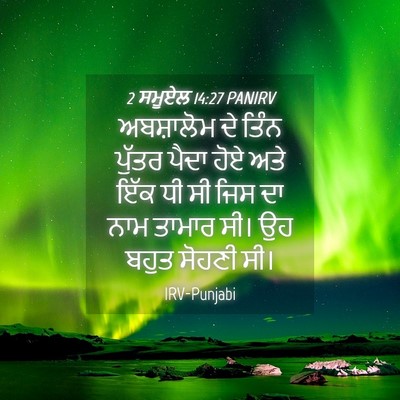 Picture 04 - 2 ਸਮੂਏਲ 14:27 PANIRV - ਅਬਸ਼ਾਲੋਮ ਦੇ ਤਿੰਨ - Bible Verse Picture