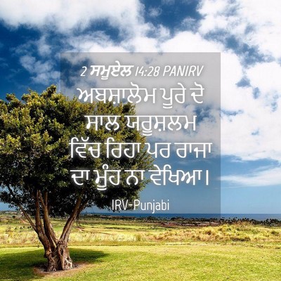 Picture 04 - 2 ਸਮੂਏਲ 14:28 PANIRV - ਅਬਸ਼ਾਲੋਮ ਪੂਰੇ ਦੋ - Bible Verse Picture