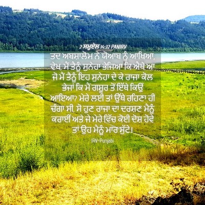 Picture 04 - 2 ਸਮੂਏਲ 14:32 PANIRV - ਤਦ ਅਬਸ਼ਾਲੋਮ ਨੇ - Bible Verse Picture