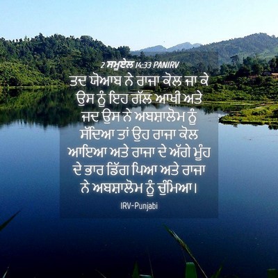 Picture 04 - 2 ਸਮੂਏਲ 14:33 PANIRV - ਤਦ ਯੋਆਬ ਨੇ ਰਾਜਾ ਕੋਲ - Bible Verse Picture