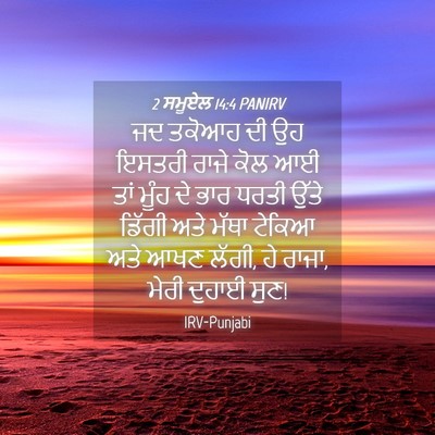Picture 04 - 2 ਸਮੂਏਲ 14:4 PANIRV - ਜਦ ਤਕੋਆਹ ਦੀ ਉਹ - Bible Verse Picture