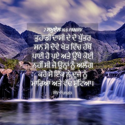 Picture 04 - 2 ਸਮੂਏਲ 14:6 PANIRV - ਤੁਹਾਡੀ ਦਾਸੀ ਦੇ ਦੋ - Bible Verse Picture