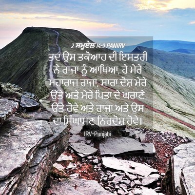 Picture 04 - 2 ਸਮੂਏਲ 14:9 PANIRV - ਤਦ ਉਸ ਤਕੋਆਹ ਦੀ - Bible Verse Picture