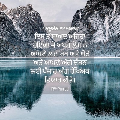 Picture 04 - 2 ਸਮੂਏਲ 15:1 PANIRV - ਇਸ ਤੋਂ ਬਾਅਦ ਅਜਿਹਾ - Bible Verse Picture